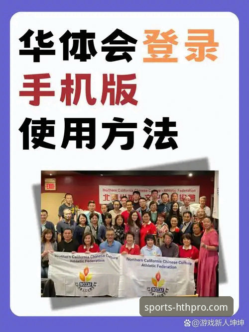 华体会体育使用教程评测：新手如何快速上手并避开常见问题？
