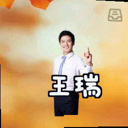 王瑞