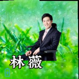 林薇